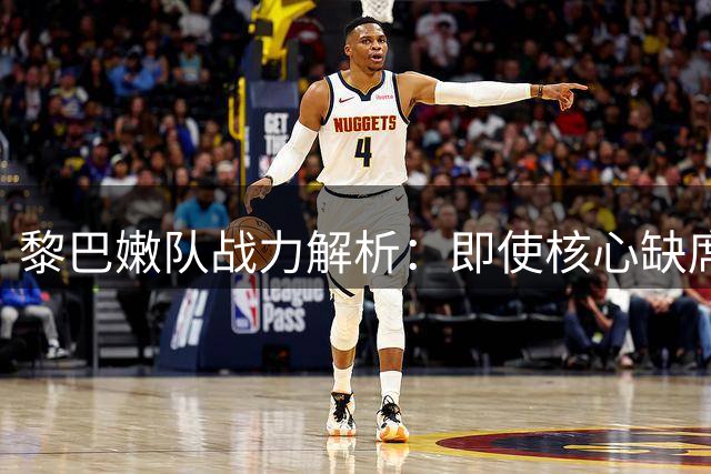 黎巴嫩队战力解析：即使核心缺席仍具威胁